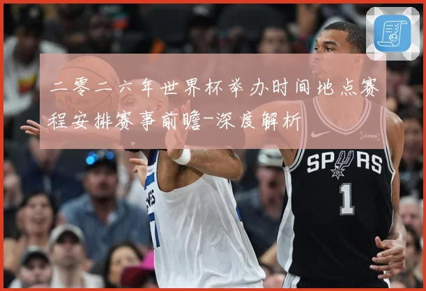 二零二六年世界杯举办时间地点赛程安排赛事前瞻-深度解析