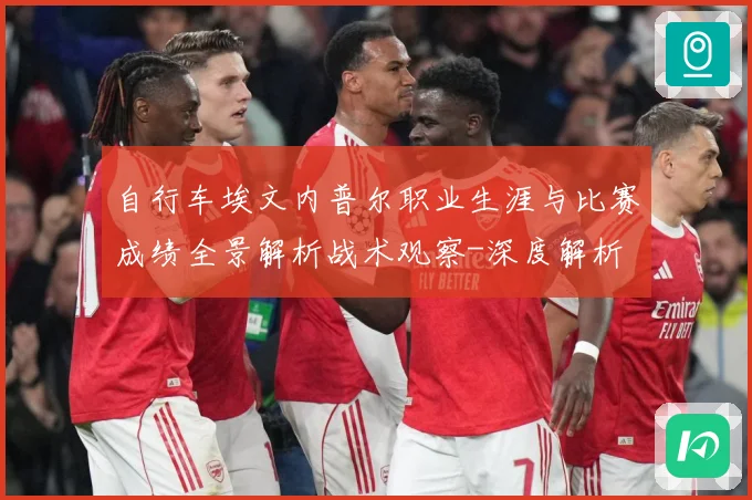 自行车埃文内普尔职业生涯与比赛成绩全景解析战术观察-深度解析