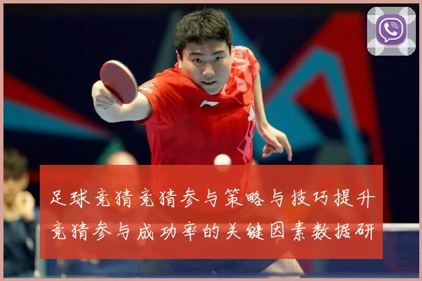 足球竞猜竞猜参与策略与技巧提升竞猜参与成功率的关键因素数据研判-深度解析