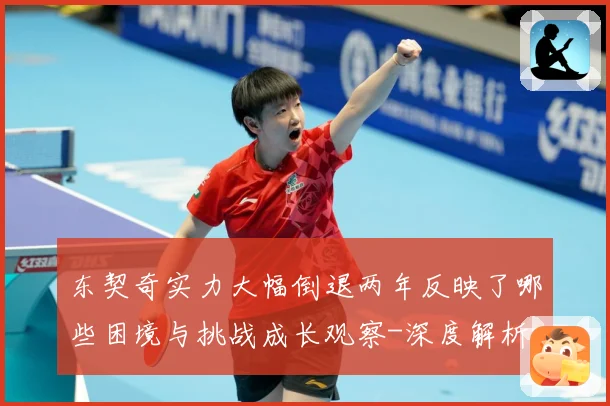 东契奇实力大幅倒退两年反映了哪些困境与挑战成长观察-深度解析