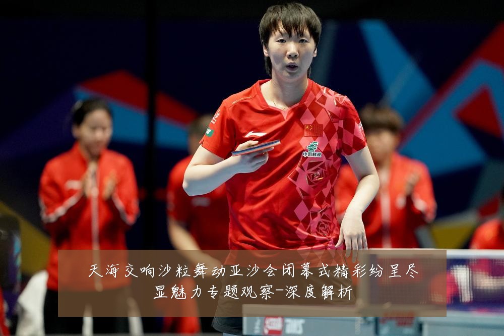 天海交响沙粒舞动亚沙会闭幕式精彩纷呈尽显魅力专题观察-深度解析