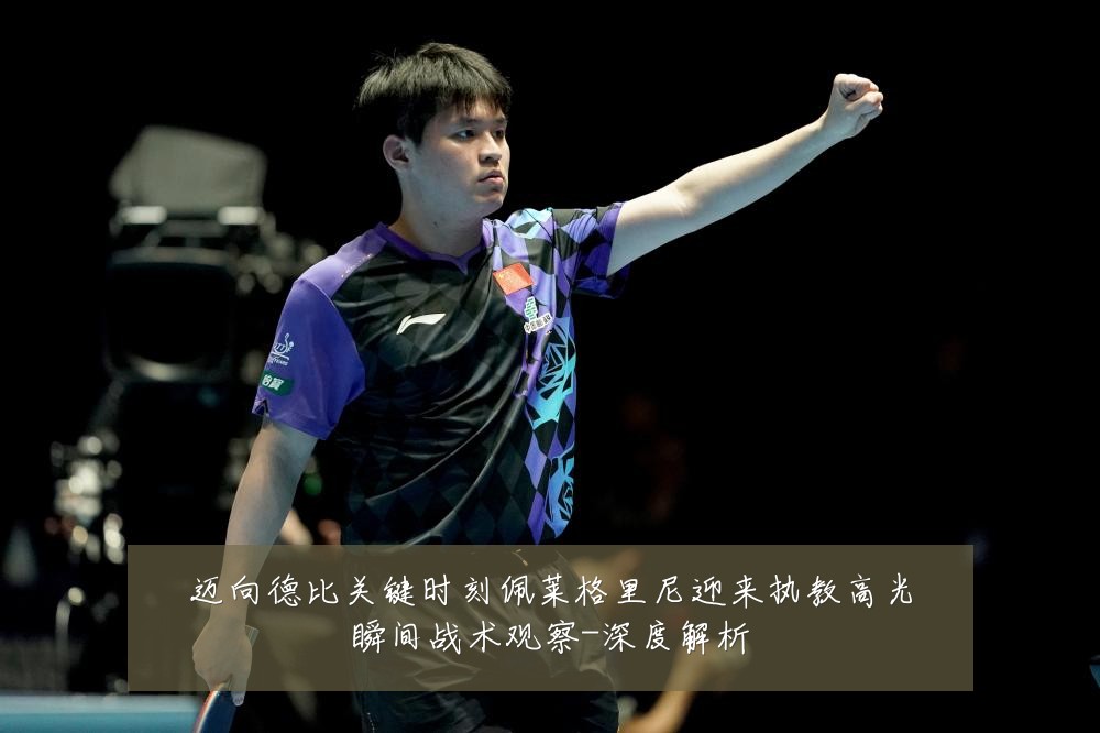 迈向德比关键时刻佩莱格里尼迎来执教高光瞬间战术观察-深度解析