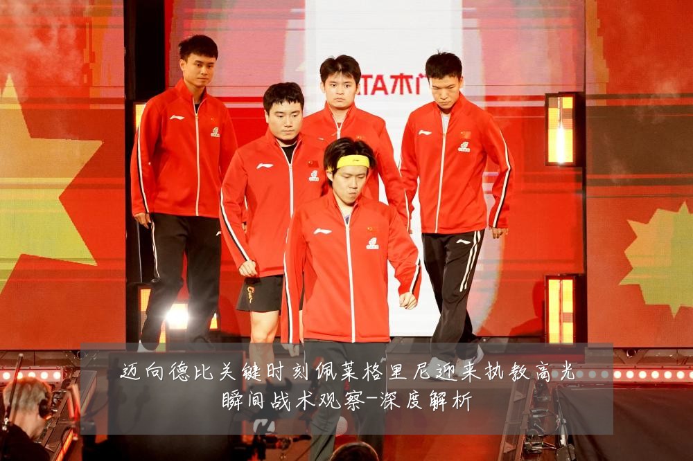 迈向德比关键时刻佩莱格里尼迎来执教高光瞬间战术观察-深度解析