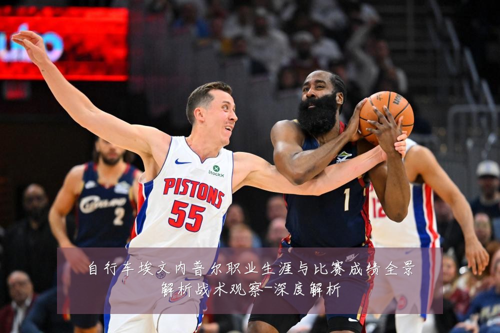 自行车埃文内普尔职业生涯与比赛成绩全景解析战术观察-深度解析