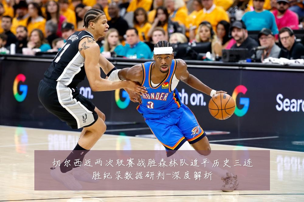 切尔西近两次联赛战胜森林队追平历史三连胜纪录数据研判-深度解析