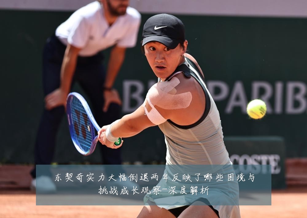 东契奇实力大幅倒退两年反映了哪些困境与挑战成长观察-深度解析