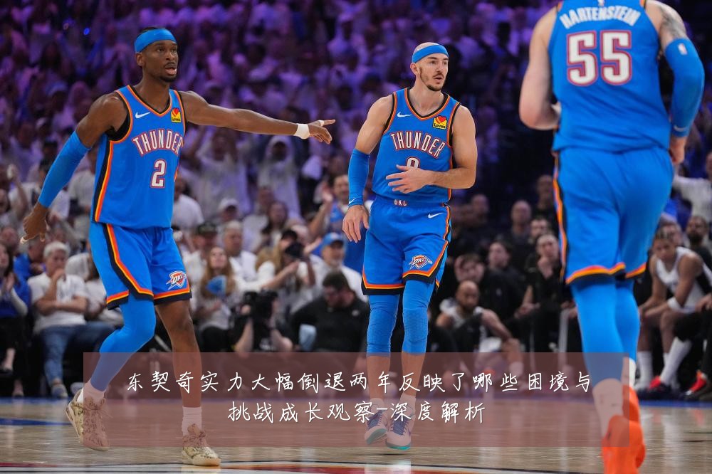 东契奇实力大幅倒退两年反映了哪些困境与挑战成长观察-深度解析