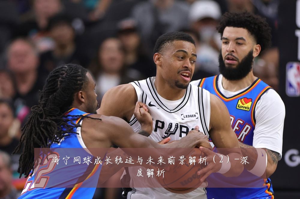 海宁网球成长轨迹与未来前景解析（2）-深度解析