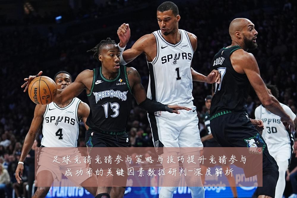 足球竞猜竞猜参与策略与技巧提升竞猜参与成功率的关键因素数据研判-深度解析