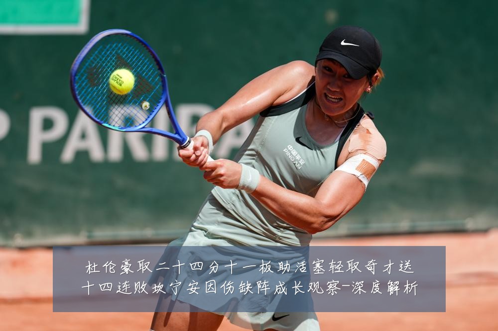 杜伦豪取二十四分十一板助活塞轻取奇才送十四连败坎宁安因伤缺阵成长观察-深度解析